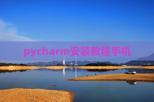 pycharm安装教程手机